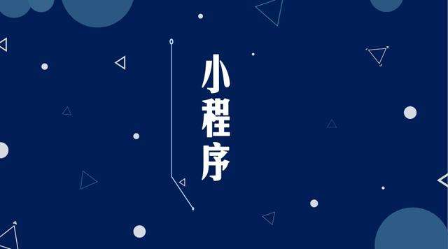 含山微信小程序开发公司分析企业如何发挥小程序的作用